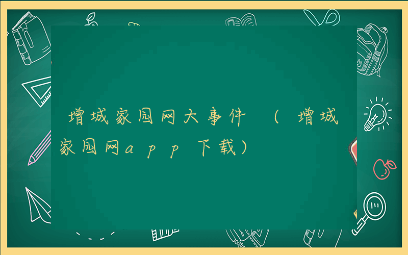增城家园网大事件 (增城家园网app下载)